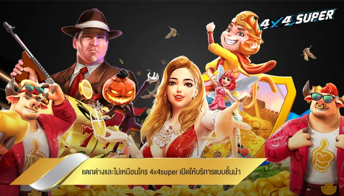 แตกต่างและไม่เหมือนใคร 4x4super เปิดให้บริการแบบชั้นนำ