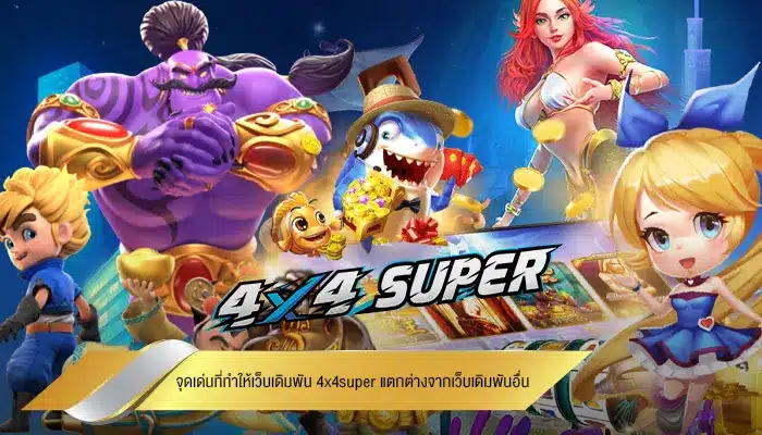 จุดเด่นที่ทำให้เว็บเดิมพัน 4x4super แตกต่างจากเว็บเดิมพันอื่น
