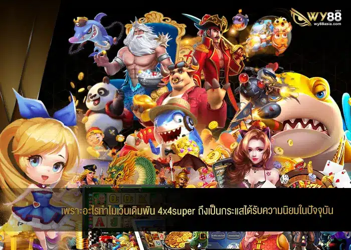 เพราะอะไรทำไมเว็บเดิมพัน 4x4super ถึงเป็นกระแสได้รับความนิยมอย่างมากที่สุดในปัจจุบัน